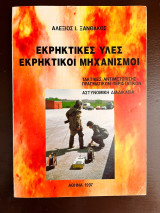 Εκρηκτικές ύλες - Εκρηκτικοί μηχανισμοί: Τακτικές αντιμετώπισης πραγματικών περιστατικών - αστυνομική διαδικασία