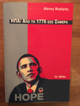 ΗΠΑ: Από το 1776 έως σήμερα