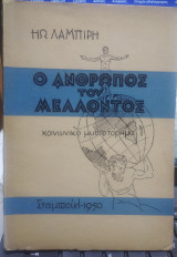 Ο Άνθρωπος του μέλλοντος