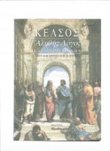 Ο Αληθής Λόγος