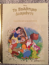 Το Πολύτιμο Διαμάντι (Παραμύθια από τη Χρυσή Συλλογή) Νο 196