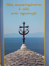 Πώς συγκεντρώνεται ο νους στην προσευχή