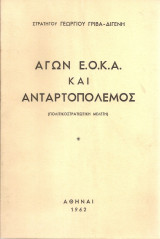 Αγών Ε.Ο.Κ.Α. και ανταρτοπόλεμος