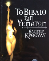 Το βιβλίο των ψεμάτων.