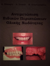 Αντιμετώπιση Ειδικών Περιπτώσεων Ολικής Νωδότητας