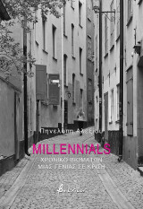 Millennials: Χρονικό βιωμάτων μιας γενιάς σε κρίση