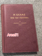 1941 - Η Ελλάς προ του Γολγοθά