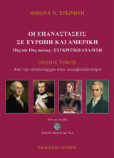 Οι Επαναστάσεις σε Ευρώπη και Αμερική (18ος και 19ος) Αιώνας - Συγκριτική ανάλυση: Από την απολυταρχία στον κοινοβουλευτισμό