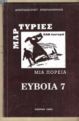 Μαρτυρίες. Μιά πορεία.Εύβοια 7