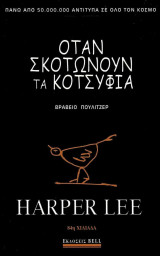 ΄Οταν σκοτώνουν τα κοτσύφια