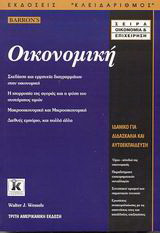 Οικονομική