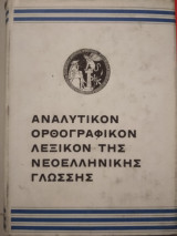 Αναλυτικον ορθογραφίκον λεξικόν της νεοελληνικής γλώσσης
