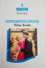 Απερίσκεπτος έρωτας Άρλεκιν Συλλογή Νο 1849