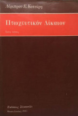 Πτωχευτικόν δίκαιον