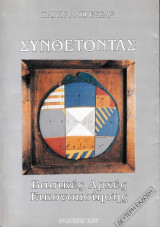 Συνθέτοντας - Βασικές αρχές εικονοποίησης