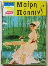 Μαίρη Πόππινς