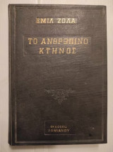 Το ανθρώπινο κτήνος