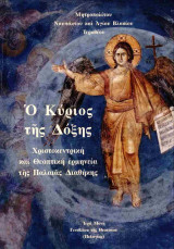 Ο Κύριος της Δόξης (σκληρόδετη έκδοση) Χριστοκεντρική και θεοπτική ερμηνεία της Παλαιάς Διαθήκης