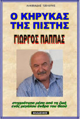 Γιώργος Παππάς ο Κήρυκας της Πίστης