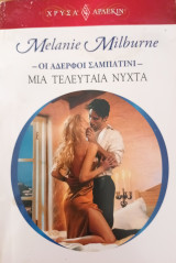 Μια τελευταια νυχτα Χρυσα Νο1540