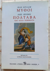 Μύθοι. Πολτάβα: Και άλλα ποιήματα