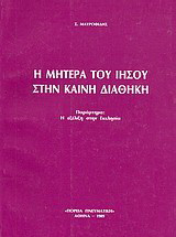 Η μητέρα του Ιησού στην Καινή Διαθήκη: Παράρτημα: Η εξέλιξη στην Εκκλησία