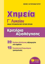Χημεία Γ΄ Γενικού Λυκείου, Ομάδας προσανατολισμού θετικών σπουδών