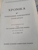 Χρονικά 4ου πανελληνίου μαθηματικού συνεδρίου