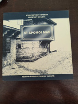Οι Δρόμοι Μας
