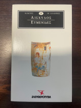 Αισχύλος Ευμενιδες