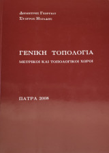 Γενική Τοπολογία – Μετρικοί και Τοπολογικοί Χώροι