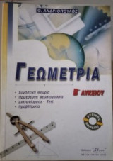 Γεωμετρία β'λυκειου