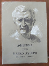 Αφιερωμα στον μαρκο αυγερη