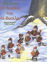 Οι βοηθοί του Αϊ-Βασίλη