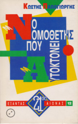 Ο νομοθέτης που αυτοκτονεί