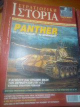 Στρατιωτικη ιστορια τευχος 64
