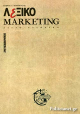 ΛΕΞΙΚΟ MARKETING