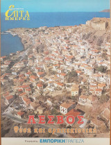 Λέσβος: Φύση και Αρχιτεκτονική - Επτά Ημέρες