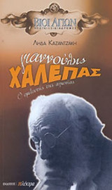 ΓΙΑΝΝΟΥΛΗΣ ΧΑΛΕΠΑΣ: Ο ΣΜΙΛΕΥΤΗΣ ΤΗΣ ΑΓΩΝΙΑΣ