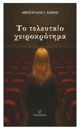 Το τελευταίο χειροκρότημα