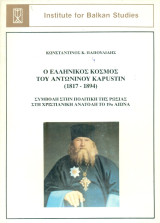 Ο ελληνικός κόσμος του Αντωνίνου Kapustin (1817-1894): Συμβολή στην πολιτική της Ρωσίας στη χριστιανική ανατολή το 19ο αιώνα