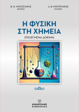 Η Φυσική στη Χημεία: Επιλεγμένα δοκίμια
