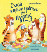 Σχολή καλών τρόπων για τίγρεις