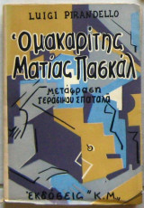 Ο μακαρίτης Ματίας Πασκάλ