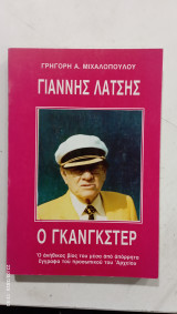 Γιαννης λατσης