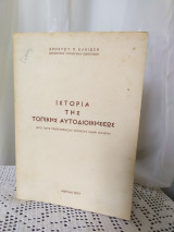 Ιστορία της τοπικής αυτοδιοίκησης