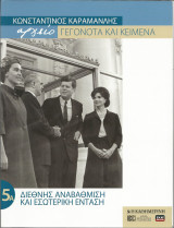 Κωνσταντίνος Καραμανλής - Τόμος 5α Διεθνής αναβάθμιση και εσωτερική ένταση