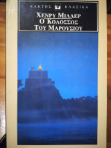 Ο κολοσσός του Μαρουσιου