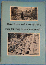 Μας απειλούν σεισμοί; Πώς θα τους αντιμετωπίσουμε;