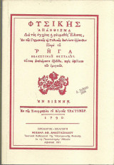 Φυσικής Απάνθισμα - Ρήγας Βελεστινλής